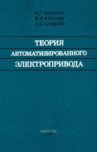 Теория автоматизированного электропривода