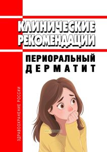 Клинические рекомендации "Периоральный дерматит" 2025 год. Последняя редакция