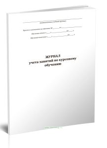 Журнал учета занятий по курсовому обучению