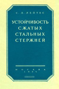 Устойчивость сжатых стальных стержней