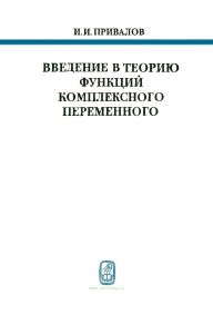 Введение в теорию функций комплексного переменного