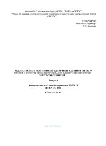 СО 153-34.20.817 Ведомственные укрупненные единичные расценки (ВУЕР) на ремонт и техническое обслуживание электрических сетей энергообъединений. Выпуск 4. Оборудование подстанций напряжением 35-750 кВ
