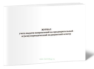 Журнал учета выдачи направлений на предварительный и (или) периодический медицинский осмотр