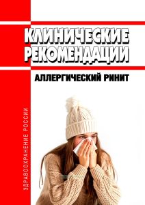 Клинические рекомендации "Аллергический ринит" (Взрослые, Дети)