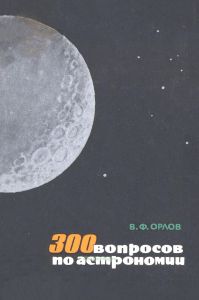 300 вопросов по астрономии