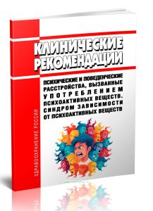 Клинические рекомендации Психические и поведенческие расстройства, вызванные употреблением психоактивных веществ. Синдром зависимости от психоактивных веществ (кроме алкоголя и никотина) (Взрослые, Дети)
