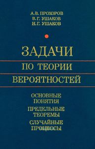 Задачи по теории вероятностей. Основные понятия предельные теоремы. Случайные процессы