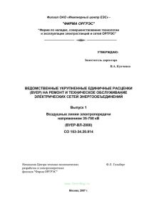 СО 153-34.20.814. Ведомственные укрупненные единичные расценки (ВУЕР) на ремонт и техническое обслуживание электрических сетей энергообъединений. Выпуск 1. Воздушные линии электропередачи напряжением 35-750 кВ