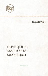 Принципы квантовой механики