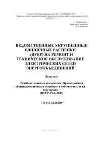 СО 153-34.20.819. Ведомственные укрупненные единичные расценки (ВУЕР) на ремонт и техническое обслуживание электрических сетей энергообъединений. Выпуск 6. Релейная защита и автоматика. Присоединения общеподстанционных устройств и собственных нужд подстаний