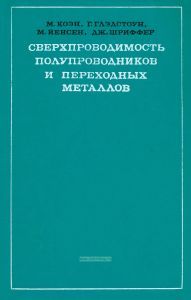 Сверхпроводимость полупроводников и переходных металлов
