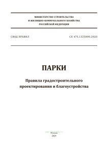 СП 475.1325800.2020 Парки. Правила градостроительного проектирования и благоустройства 2025 год. Последняя редакция
