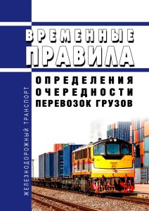 Временные правила определения очередности перевозок грузов 2025 год. Последняя редакция