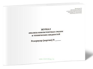 Журнал анализа консистентных смазок и технических жидкостей