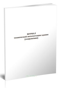 Журнал технической эксплуатации здания (сооружения)