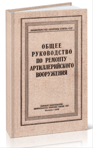 Общее руководство по ремонту артиллерийского вооружения