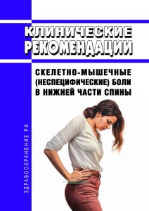 Клинические рекомендации "Скелетно-мышечные (неспецифические) боли в нижней части спины" (Взрослые) 2025 год. Последняя редакция
