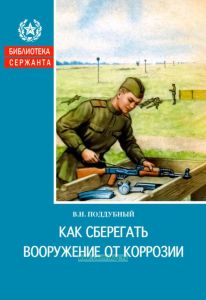 Как сберегать вооружение от коррозии