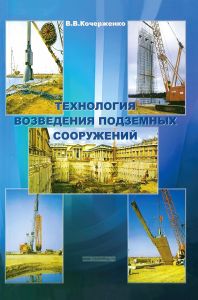 Технология возведения подземных сооружений