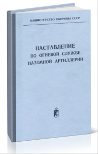 Наставление по огневой службе наземной артиллерии