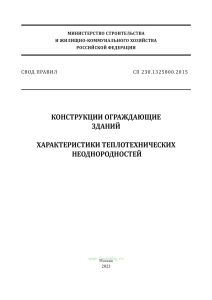 СП 230.1325800.2015 Конструкции ограждающие зданий. Характеристики теплотехнических неоднородностей 2025 год. Последняя редакция