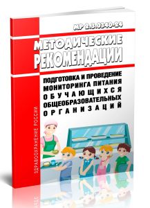 МР 2.3.0340-24 Подготовка и проведение мониторинга питания обучающихся общеобразовательных организаций. Методические рекомендации 2025 год. Последняя