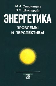 Энергетика. Проблемы и перспективы