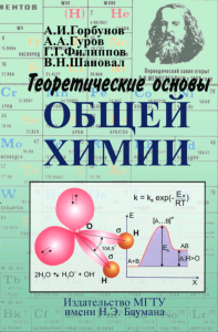 Теоретические основы общей химии
