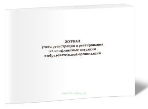 Журнал учета регистрации и реагирования на конфликтные ситуации в образовательной организации