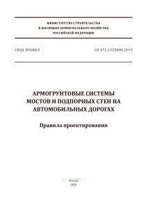 СП 472.1325800.2019 Армогрунтовые системы мостов и подпорных стен на автомобильных дорогах. Правила проектирования 2025 год. Последняя редакция