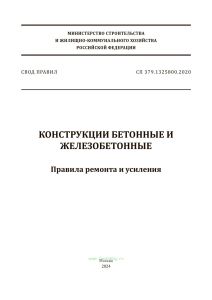 СП 349.1325800.2017 Конструкции бетонные и железобетонные. Правила ремонта и усиления 2025 год. Последняя редакция