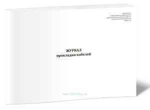 Журнал прокладки кабелей (Форма 18 к И 1.13-07)