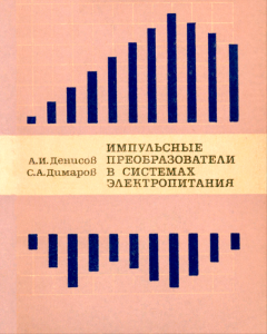 Импульсные преобразователи в системах электропитания