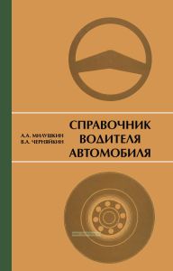 Справочник водителя автомобиля