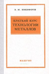 Краткий курс технологии металлов