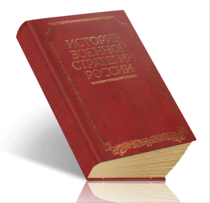 История военной стратегии России