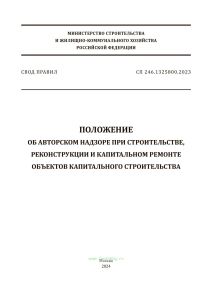 СП 246.1325800.2023 Положение об авторском надзоре при строительстве, реконструкции и капитальном ремонте объектов капитального строительства 2025 год. Последняя редакция