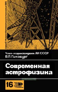 Современная астрофизика