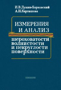Измерения и анализ шероховатости, волнистости и некруглости поверхности