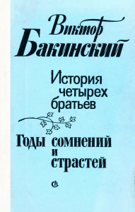 История четырех братьев. Годы сомнений и страстей