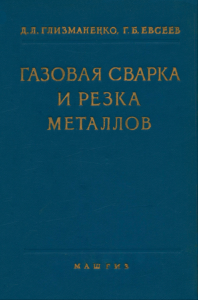 Газовая сварка и резка металлов
