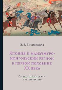 Япония и маньчжуро-монгольский регион в первой половине ХХ века. От великой империи к капитуляции