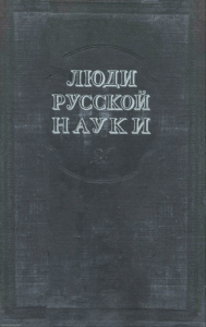 Люди русской науки. Очерки о выдающихся деятелях естествознания и техники. Том 1