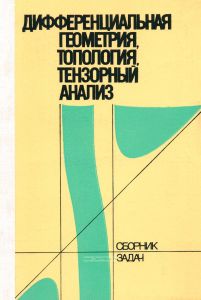 Дифференциальная геометрия, топология, тензорный анализ. Сборник задач