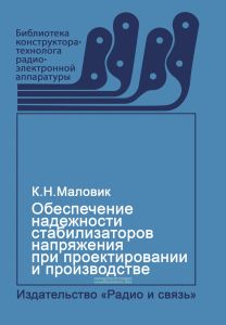 Обеспечение надежности стабилизаторов напряжения при проектировании и производстве