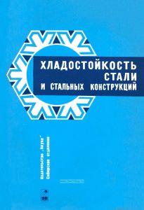 Хладостойкость стали и стальных конструкций