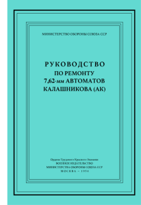 Руководство по ремонту 7,62-мм автоматов Калашникова (АК)