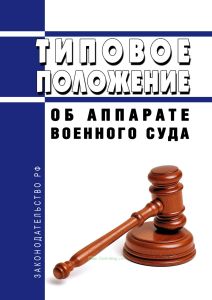 Типовое положение об аппарате военного суда 2025 год. Последняя редакция