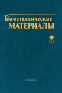 Биметаллические материалы