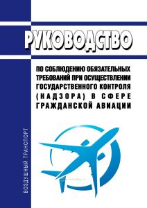 Руководство по соблюдению обязательных требований при осуществлении государственного контроля (надзора) в сфере гражданской авиации 2025 год. Последняя редакция